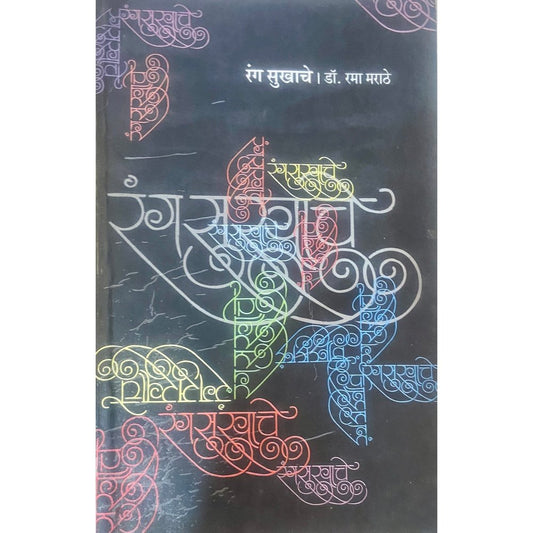 Ranga Sukhache by Dr Rama Marathe