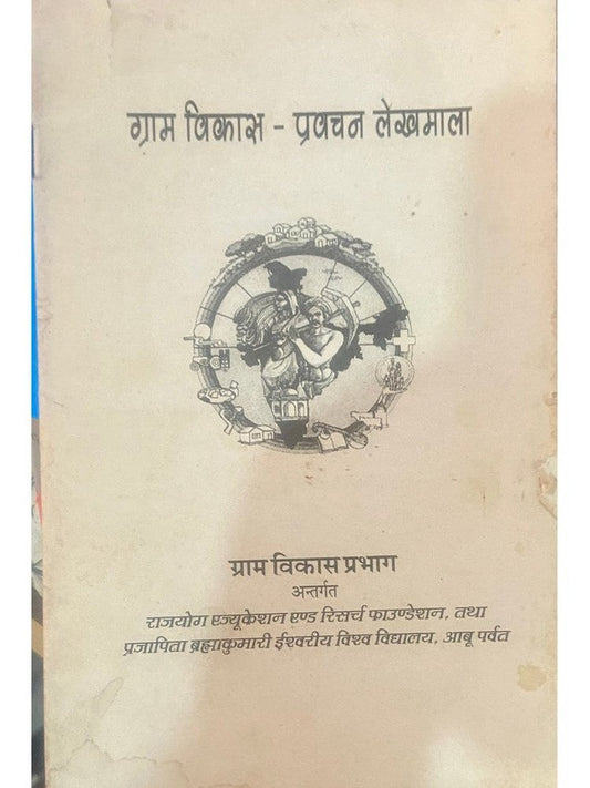 Gram Vikas Pravachan Lekhmala