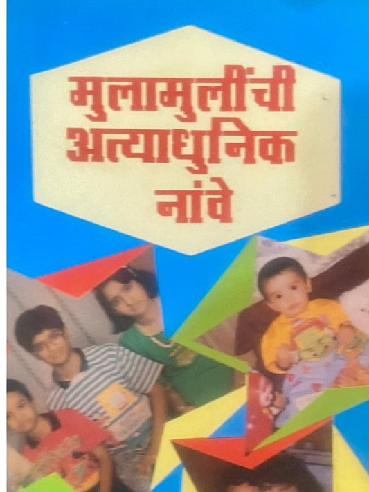 Mulamulinchi Atyadhunik Nave by Meena Joshi