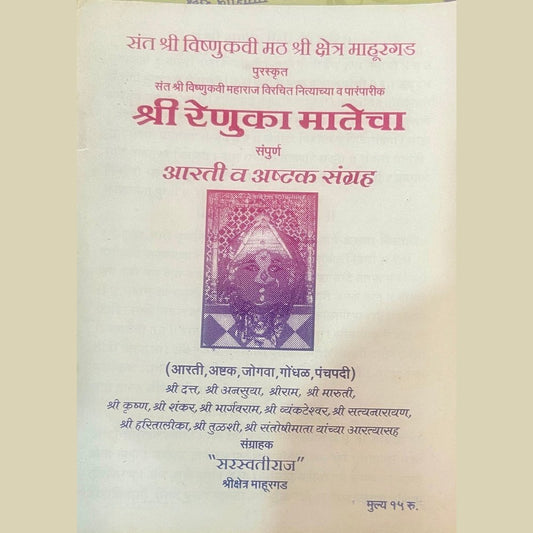 Shree Renuka Matecha Sampurna Aarti Va Ashtak Sangrah