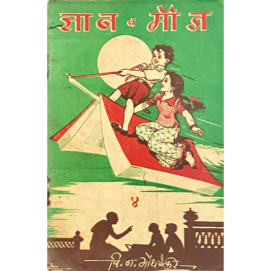 Dnyan Va Mouj - 4 by V N Gondhalekar