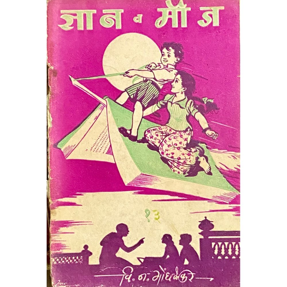 Dnyan Va Mouj - 13 by V N Gondhalekar