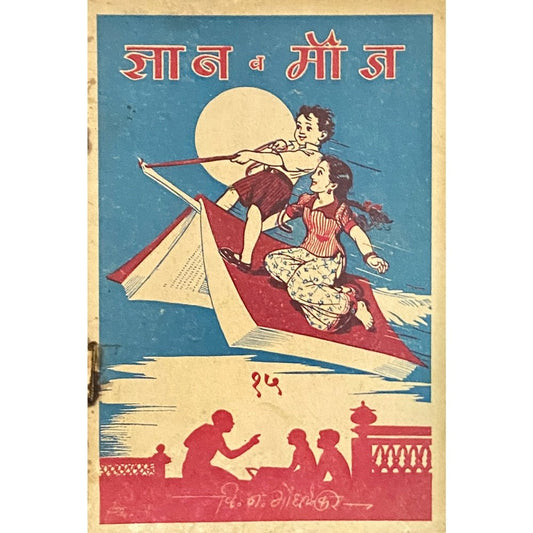 Dnyan Va Mouj - 15 by V N Gondhalekar