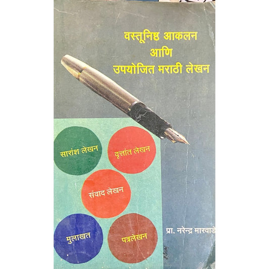 Vastunishtha Akalan Ani Upyojit Marathi Lekhan by Prof Narendra Marwade
