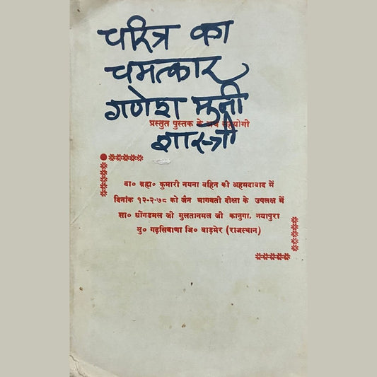 Charitra Ka Chamatkar by Ganesh Muni Shastri (No Cover)