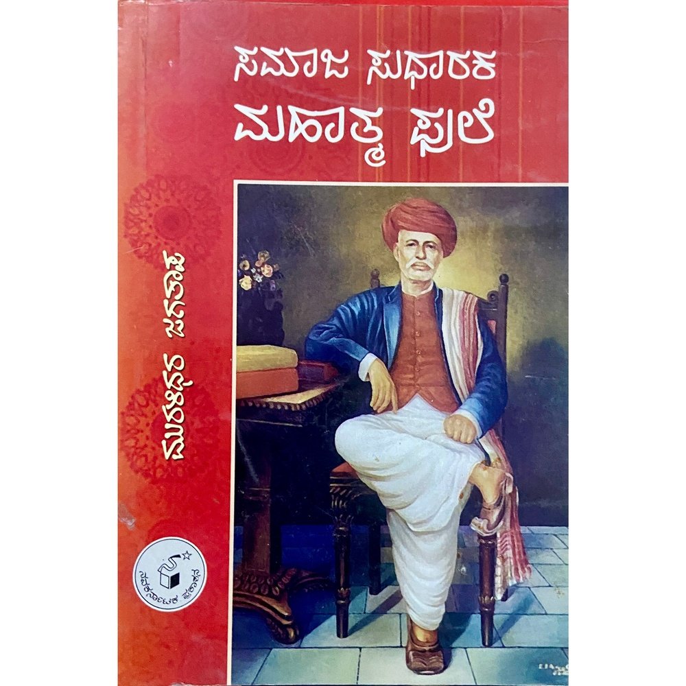 Samaj Sudharak Mahatma Phule (Kannada)