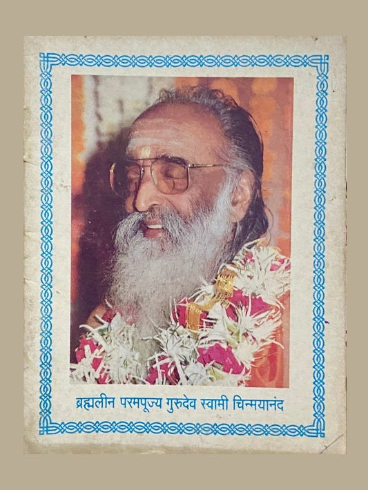 Bramhalin Parampujya Gurudev Swami Chinmayananda Chinmay Chintanika (P)