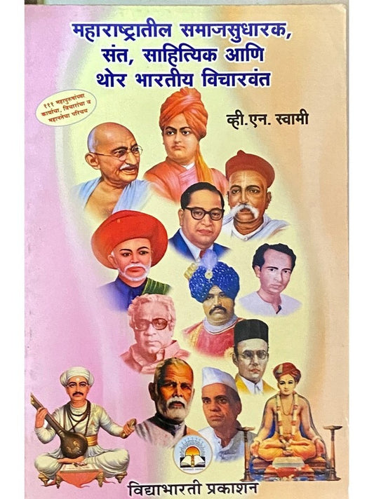 Maharashtratil Smajsudharak, Sant, Sahityik ani Thor Bharataiya Vicharwant by V N Swami