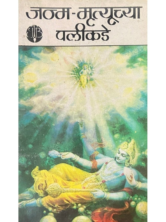 Janma Mrityuchya Palikade