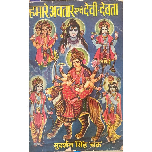 Hamare Avatar Evam Devi Devata