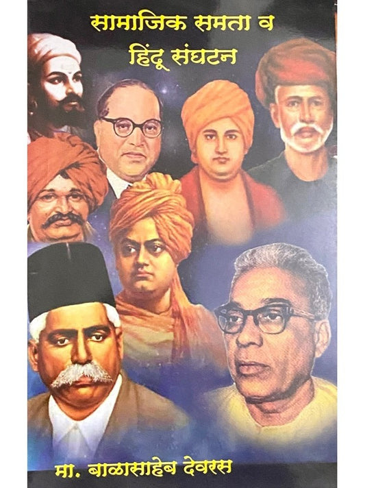 Samajik Samata Va Hindu Sanghatan by Babasaheb Deoras