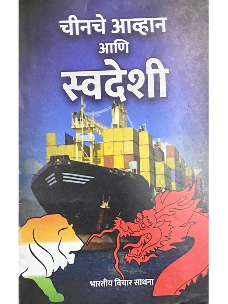 Chinche Avhan Ani Swadeshi by Bharatiya Vichar Sadana