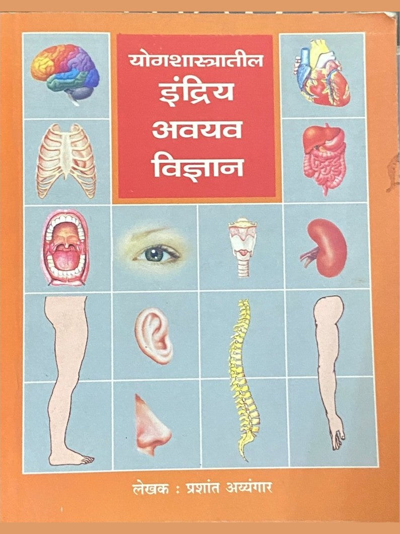 Yogshastratil Indriya Avayav Vidnyan by Prashant Ayyangar