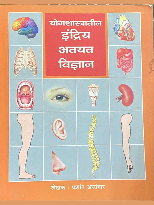 Yogshastratil Indriya Avayav Vidnyan by Prashant Ayyangar