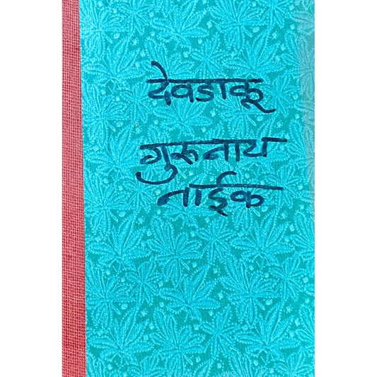 Devdaku by Gurunath Naik