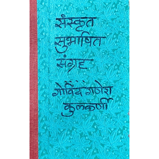 Sanskrut Subhashit Sangrah by Govind Ganesh Kulkarni
