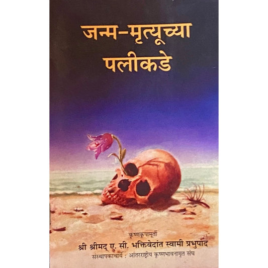 Janma Mrityuchya Palikade by Swami Prabhupad