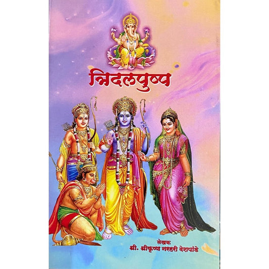 Tridalpushpa by Shree Shreekrushna Deshpande