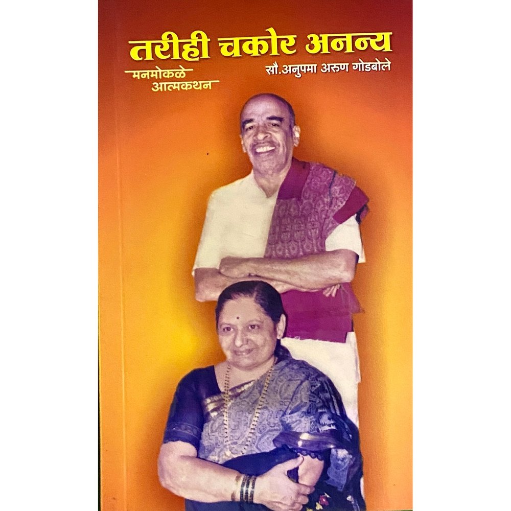 Tarihi Chakor Ananya by Sou Anupama Arun Godbole