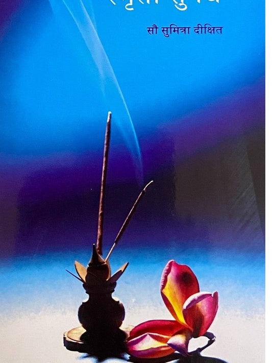 Smruti Sugandha by Sou Sumitra Dixit