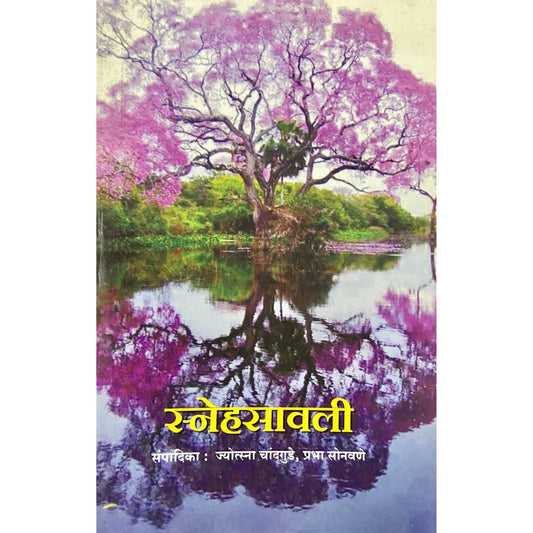 Snehasawali by Jyotsna Chandgude, Prabha Sonawane