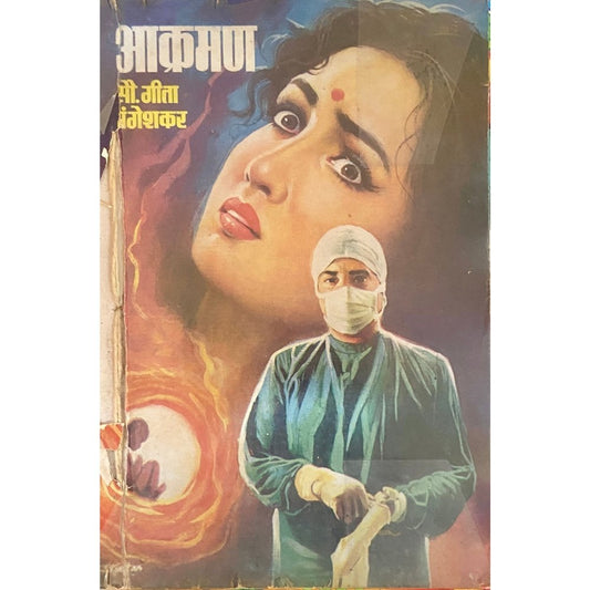 Akraman by Geeta Mangeshkar