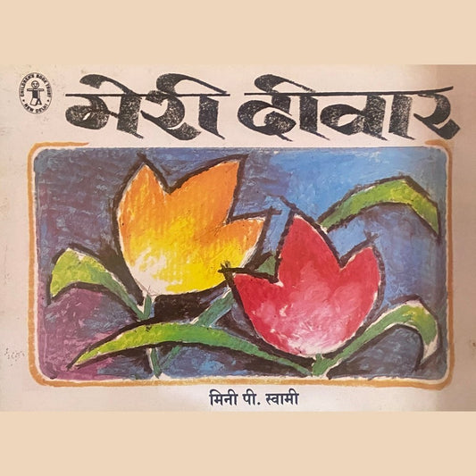 Meri Diwar by Mini P Swami (D)