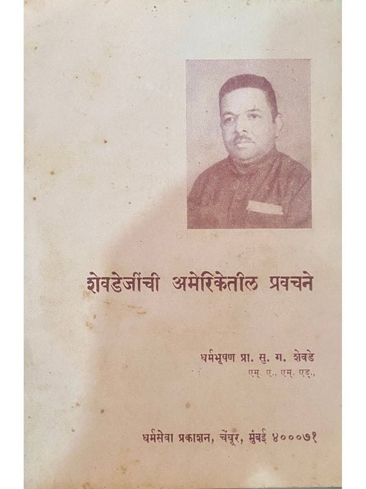 Shevdejinchi Americatil Pravachane by Dharmabhushan Prof S G Shevde