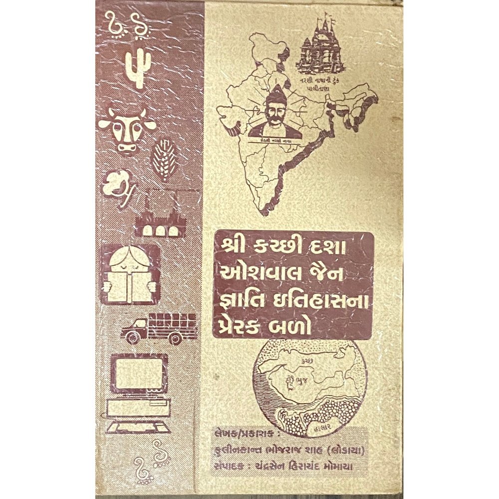 Shri Kachchhi Dasha Oswal Kain Gnati Itihasna Prerak Balo by Kulinkant Shah