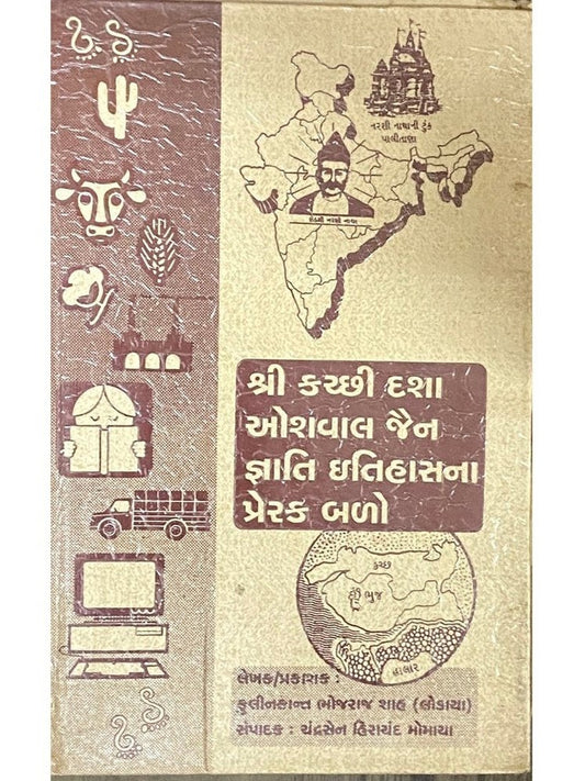 Shri Kachchhi Dasha Oswal Kain Gnati Itihasna Prerak Balo by Kulinkant Shah
