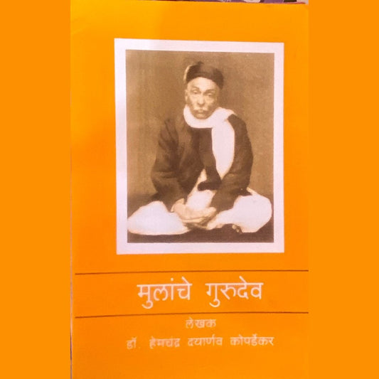 Mulanche Gurudev by Dr Hemchandra Dayarnav Kopardekar