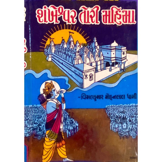 Shankheshwar Tori Mahima by Vimalkumar Mohanlal Dhami