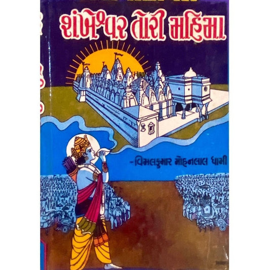 Shankheshwar Tori Mahima by Vimalkumar Mohanlal Dhami