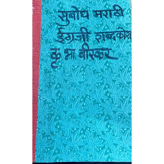 Subodh Marathi Engraji Shabdakosh by K B Virkar