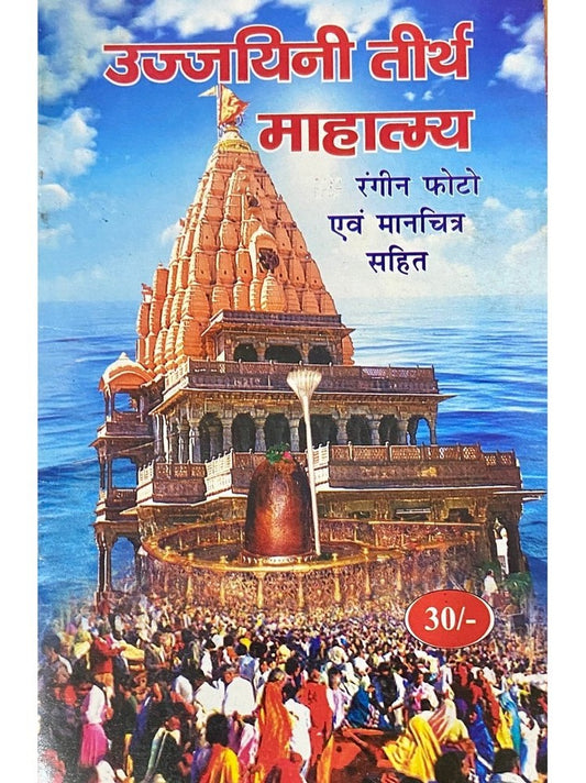 Ujjayini Tirtha Mahatmya