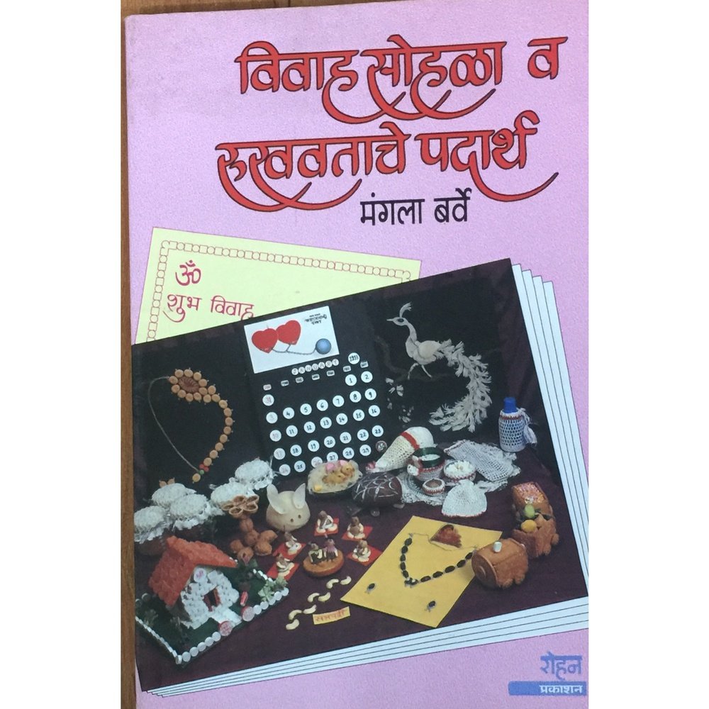 Vivah Sohala Va Rukhwatache Padartha by Mangala Barve