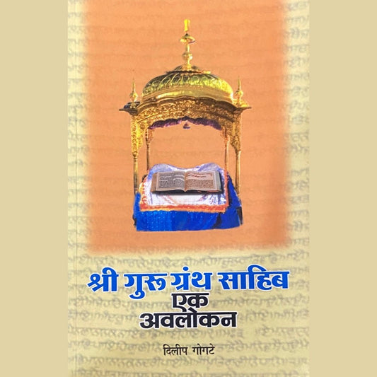 Shree Guru Grantha Sahib Ek Avalokan by Dilip Gogte