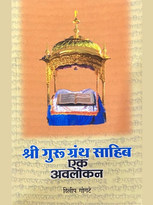 Shree Guru Grantha Sahib Ek Avalokan by Dilip Gogte