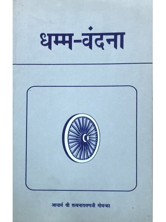 Dhamma Vandana by Acharya Shree Satyanarayan Goenka