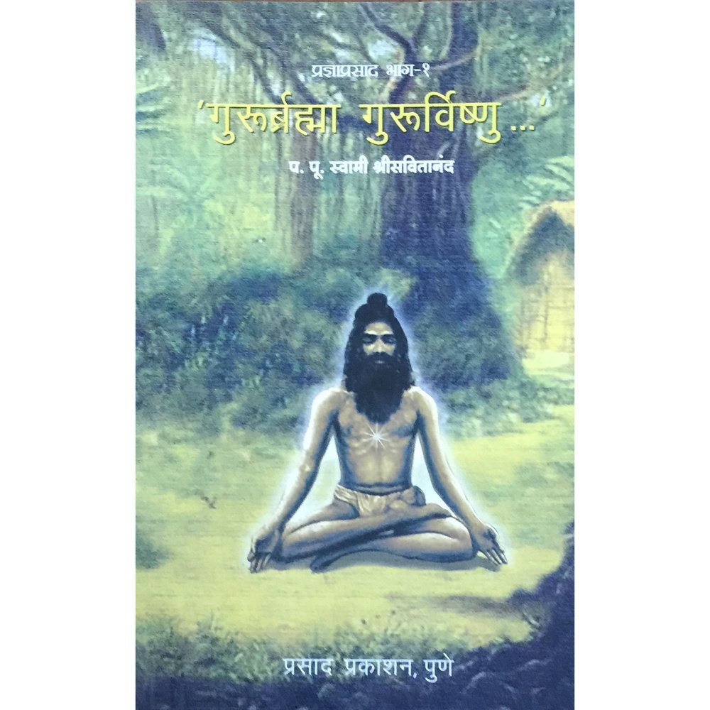Gururbramha Gururvishnu by PP Swami Savitananda