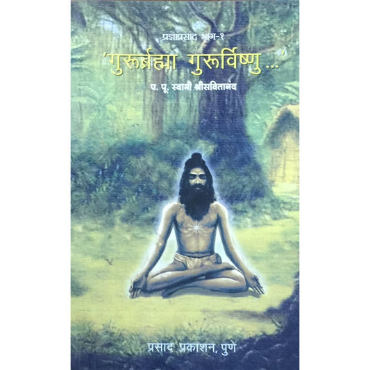 Gururbramha Gururvishnu by PP Swami Savitananda