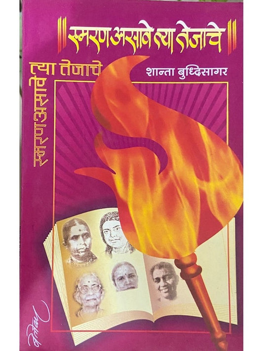 Smaran Asave Tya Tejache by Shanta Buddhisagar