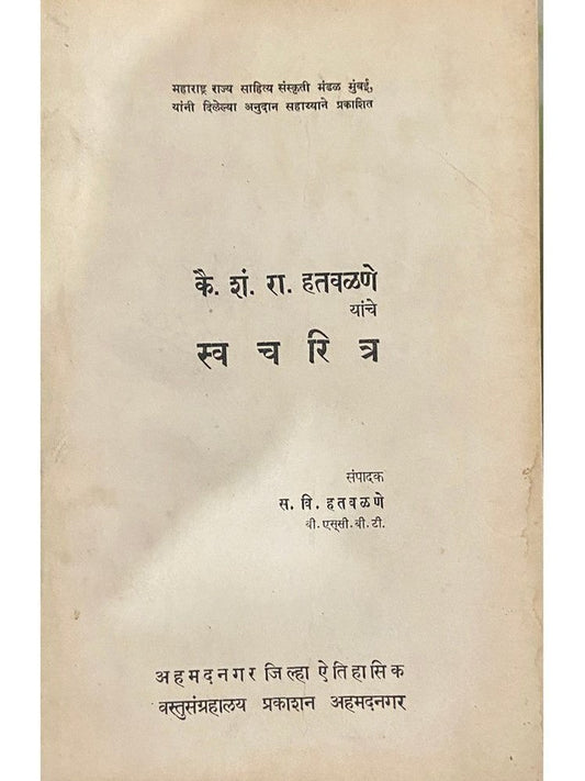 Swacharitra by S R Hatwalane