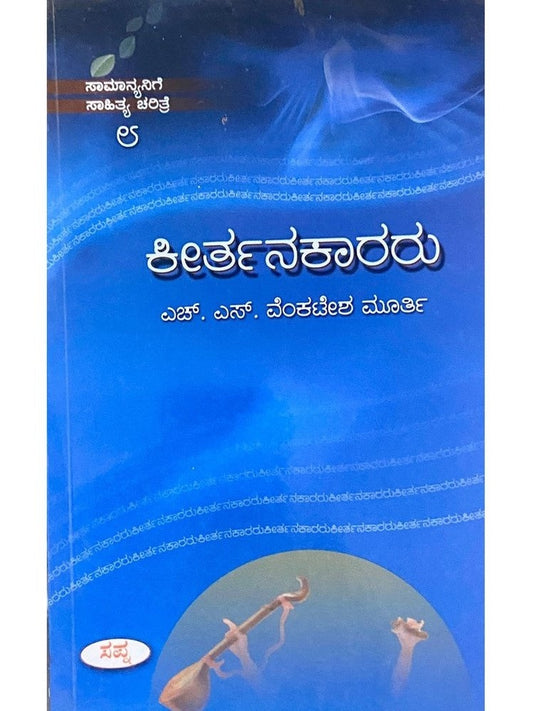 Keerthankaararu by Dr H S Venkatesha Murthy