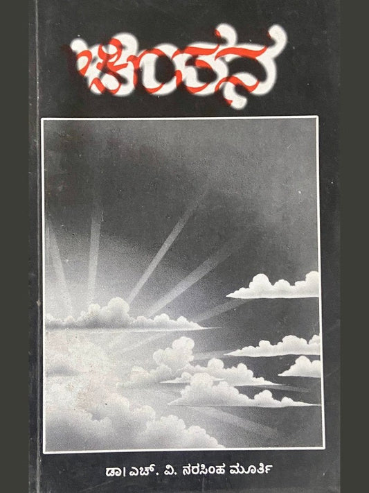 Chinthana by Dr H V Narasimha Murthy