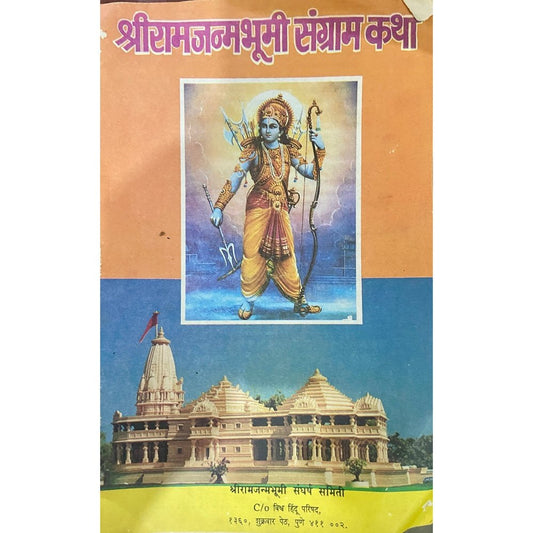 Shree Ram Janma Bhumi Sangram Katha