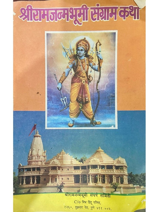 Shree Ram Janma Bhumi Sangram Katha