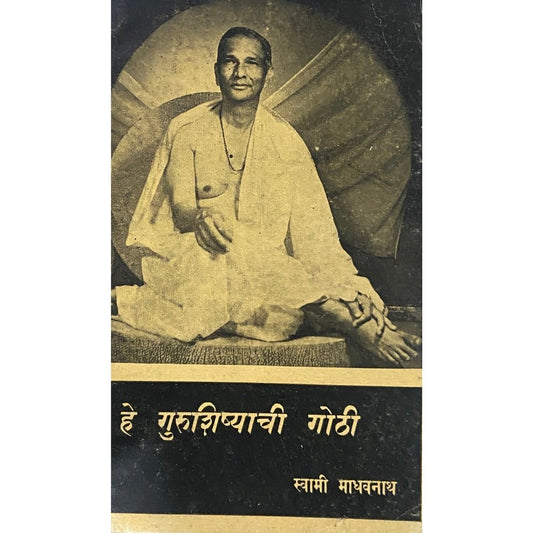he Gurushishyachi Goshta by Swami Madhavnath