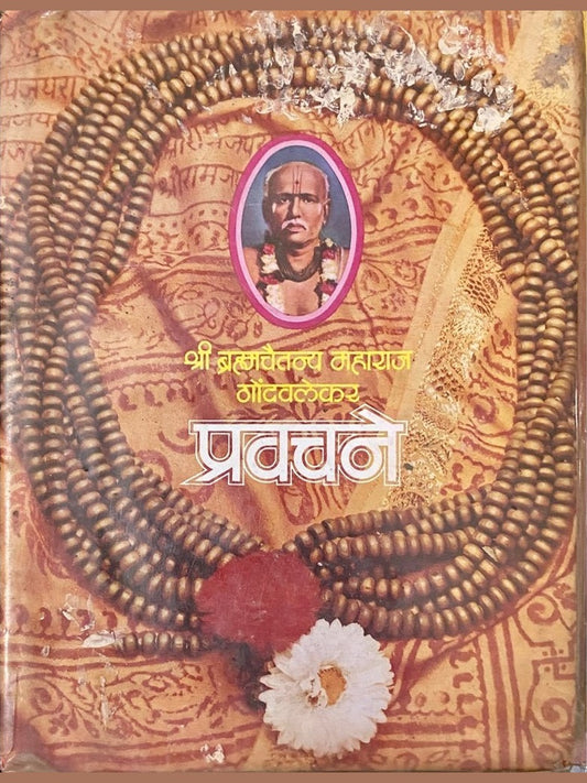 Pravachane by Shree Bramhachaitanya Maharaj Gondavalekar (HD_D)