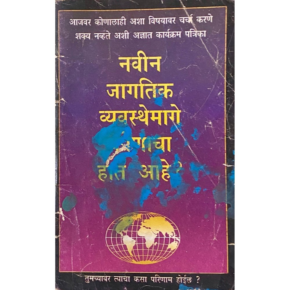 Navin Jagatik Vyavasthemage Konacha Hat Ahe? (N)
